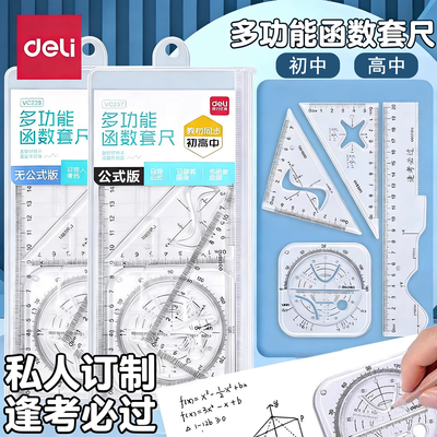 得力函数套尺刻字初高中几何绘图