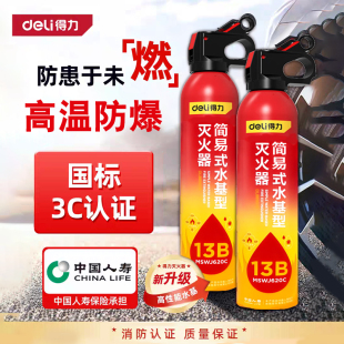 车用家用3C认证正品 得力水基车载灭火器2025新款 私家车耐高温防爆