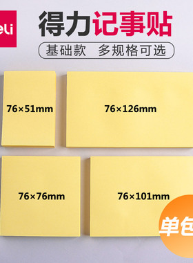 得力7732百事便签贴 便利贴76*51mm 记事贴N次贴及时贴告示贴便签本