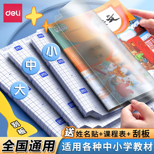 得力包书皮自粘透明磨砂自粘书皮小学一年级书皮包书纸书皮纸自粘透明磨砂包书膜16开A4书皮二三四年级包书皮