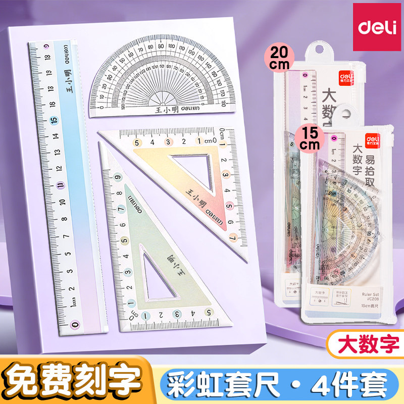 六一礼物得力免费刻字套尺小学生套装渐变彩色套尺四件套15cm透明