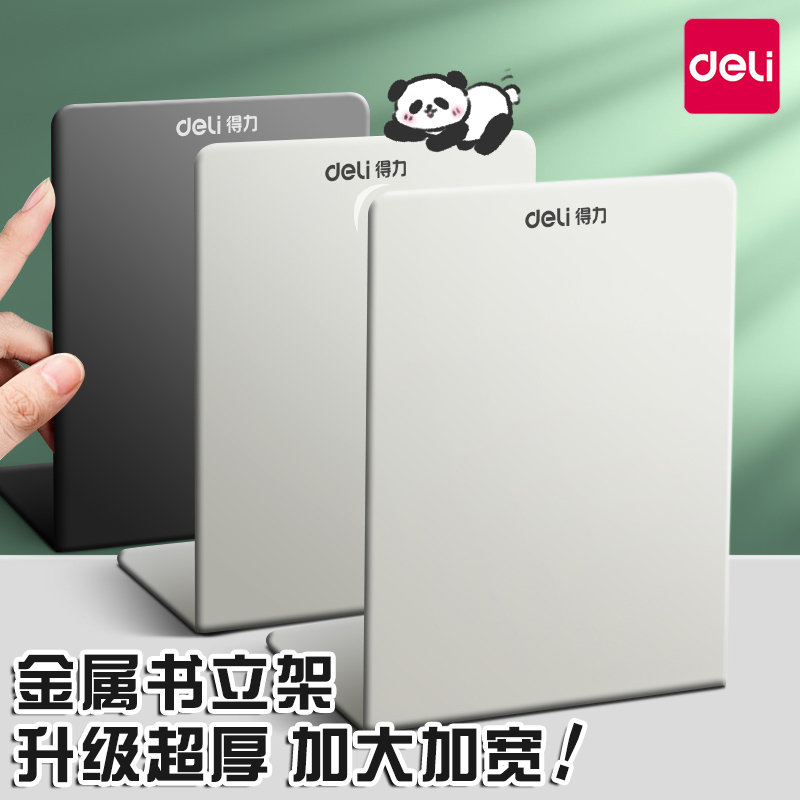 得力桌面书立架书夹立架书靠书立书挡板小号大号加厚金属书立创意高中生简约收纳整理课桌固定挡书架学生用