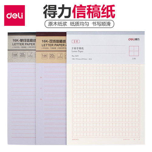 得力信纸本信筏报告纸行横线横格