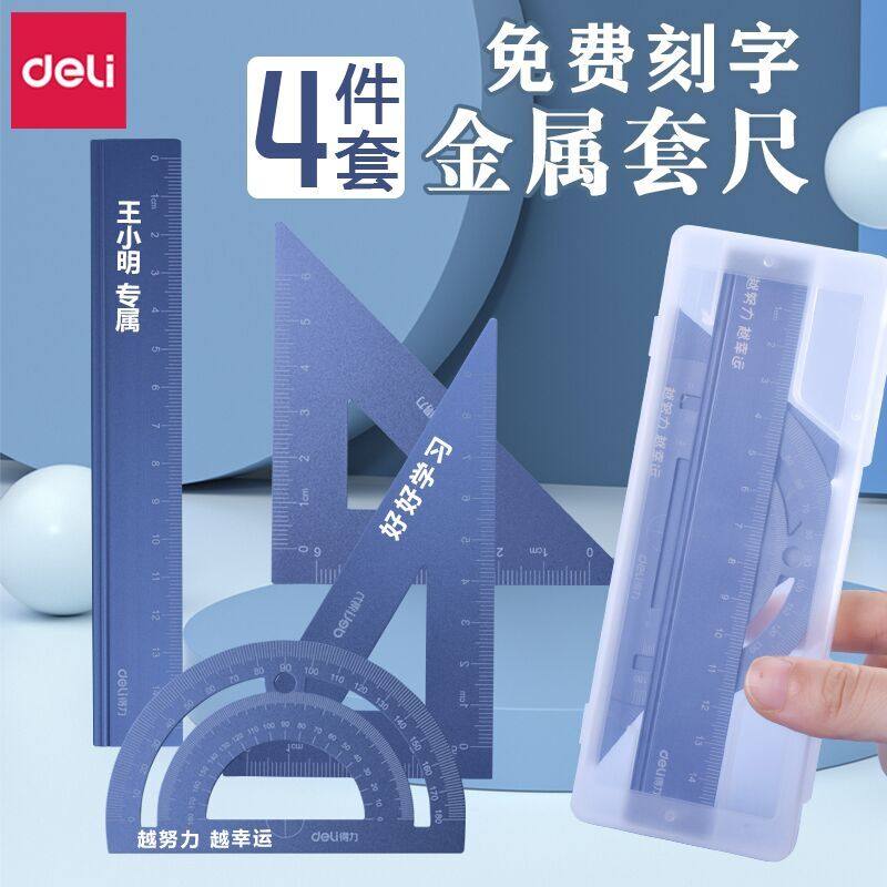 得力金属尺子小学生专用四件套装多功能量角器三角直尺板波浪线打格神器铝合金几何绘图激光刻字私人订制套尺,文具电教/文化用品/商务用品,各类尺/三角板/量角器,淘宝优惠券,粉丝福利购,淘宝优惠卷