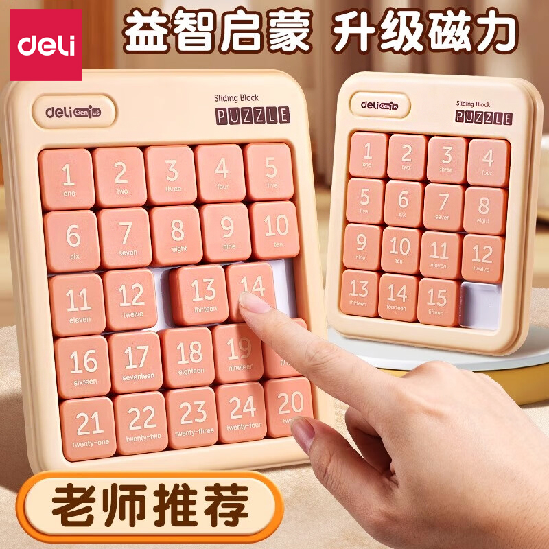 得力儿童益智磁性数字华容道