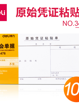 包邮得力原始凭证粘贴单 财务记账凭证粘贴单据纸 费用报销单3476