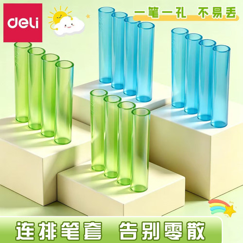 得力一体式防丢笔帽连排笔套小学