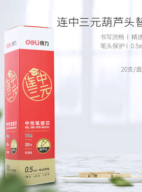 得力文具中性葫芦头笔芯学生考试连中三元替芯0.5全针管黑色20支装高考用 通用替芯s776