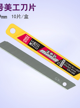 得力2012小号SK5美工刀片 裁纸x小号刀片 替换刀片多刀头 10片