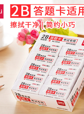 得力3040学生考试橡皮 2B橡皮 大号白色橡皮擦 学生用品