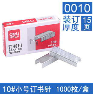 得力0010订书钉 钉书针办公用品文具1000枚 10号小号订书针