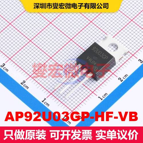AP92U03GP-HF-VB TO-220AB MOSFET 场效应管 分立半导体