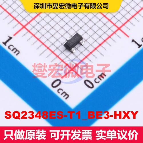 SQ2348ES-T1_BE3-HXY SOT-23 MOSFET 场效应管 分立半导体