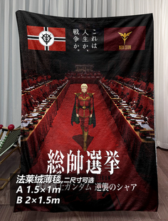 夏亚新吉翁军总帅赤色彗星扎古高达Gundam午睡毯地毯装饰画