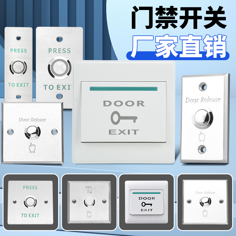 门禁开关出门按钮自动复位开门按键红外感应86型明装暗装开关面板
