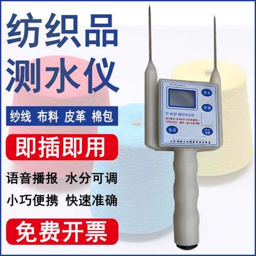 棉纱含水测量TF-MS布料水分仪线