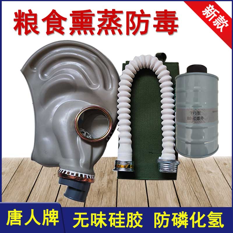 唐人防毒面具粮食熏蒸防护