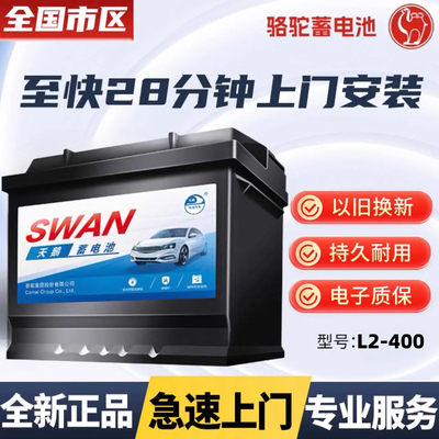 骆驼天鹅蓄电池L2400大众君威越英朗迈锐宝速迈腾12V60AH汽车电瓶