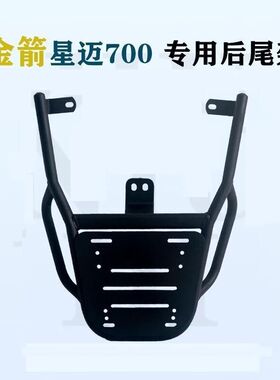 适用于金箭星迈700电动车尾架60600电瓶车外卖架尾箱货架后衣架子