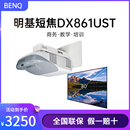 明基短焦投影仪办公用会议DX861UST DX809ST高亮投影机 TH671ST