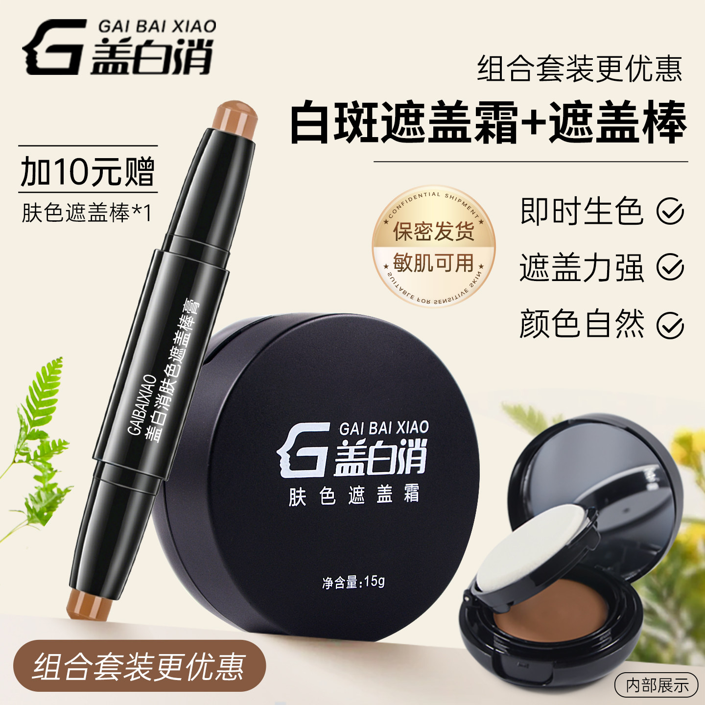 盖白消白斑遮盖霜白癜风专用 肤色遮瑕 膏遮瑕笔外用神器遮瑕霜棒