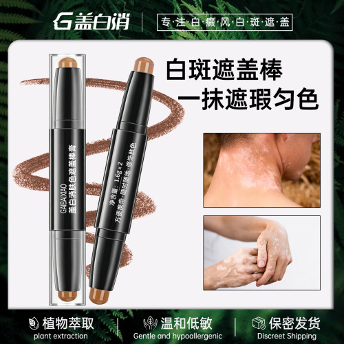 盖白消白癜风白斑膏遮盖棒遮盖笔固体微防水上色自然持久便携3.2g