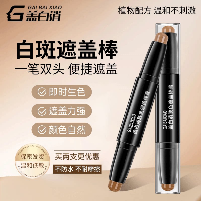 盖白消白斑遮盖棒膏遮瑕霜白癜风专用遮瑕外用遮盖笔神器自然3.2g