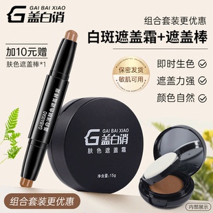 盖白消白癜风专用白斑遮盖霜肤色遮瑕膏棒外用神器脸部上色自然