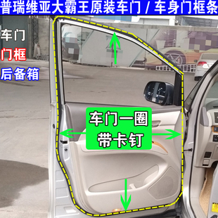 适配丰田普瑞维亚大霸王车门防水密封条车身门框条后备箱胶条原装
