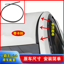 丰田小霸王Wish车顶流水条大顶两侧防水压条原装密封条顶配装饰条
