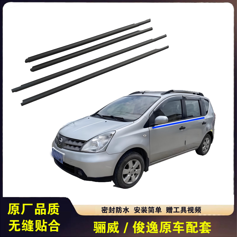 骊威俊逸车窗外压条挡水胶条贴合