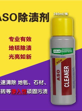 ASO除渍剂地毯地面石材污垢清洁