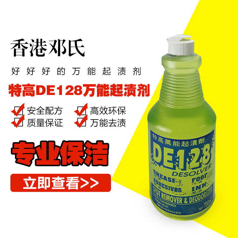 DE128粘胶去除剂墙壁去渍清洗剂