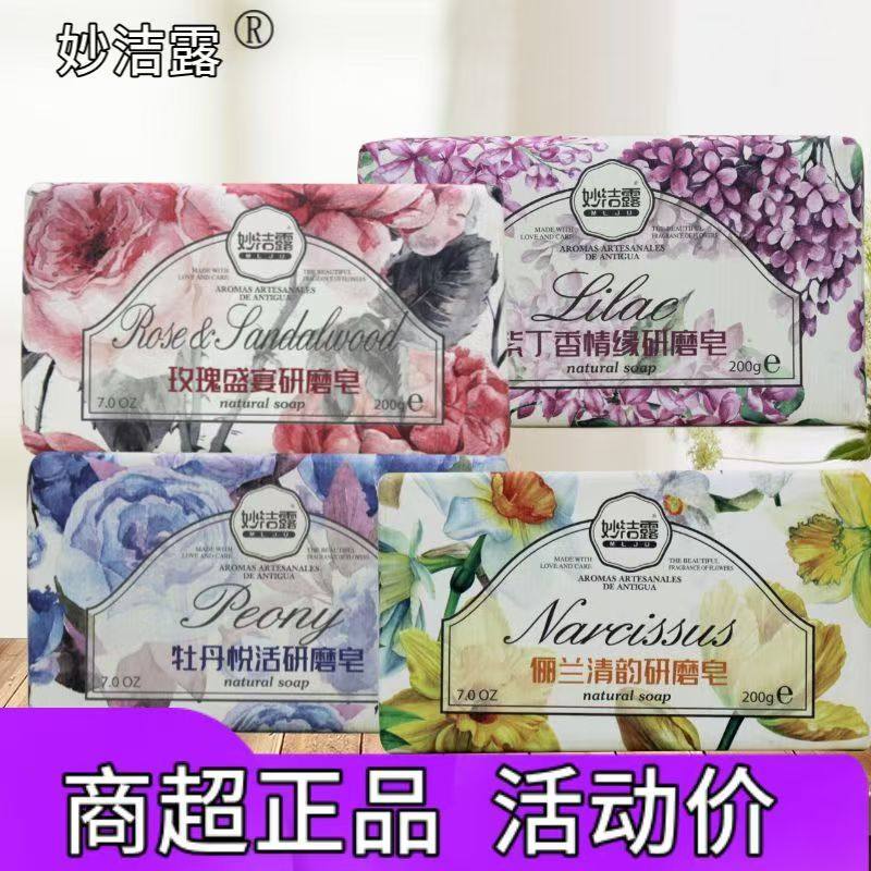 妙洁露香皂持久留香玫瑰牡丹紫丁香皂