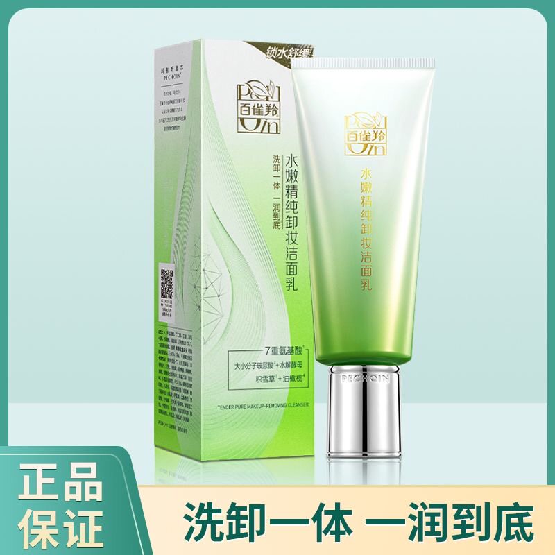百雀羚卸妆洁面乳 水嫩精纯卸妆洁面