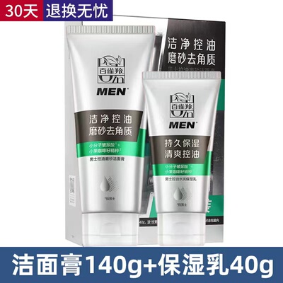 百雀羚磨砂洁面乳膏去油控油套装