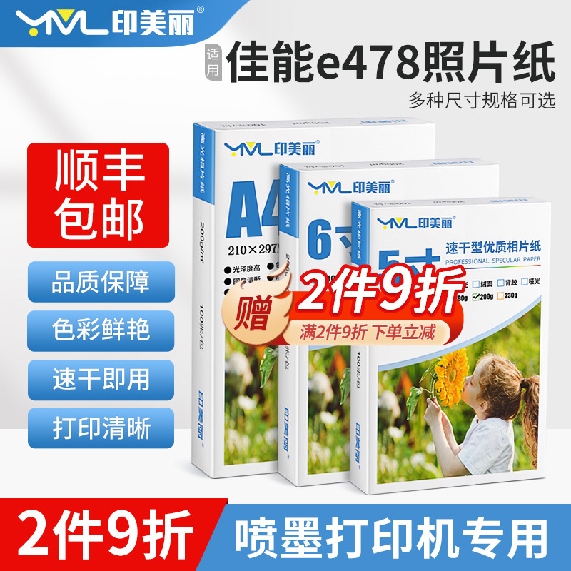 适用Canon佳能e478打印机照片纸