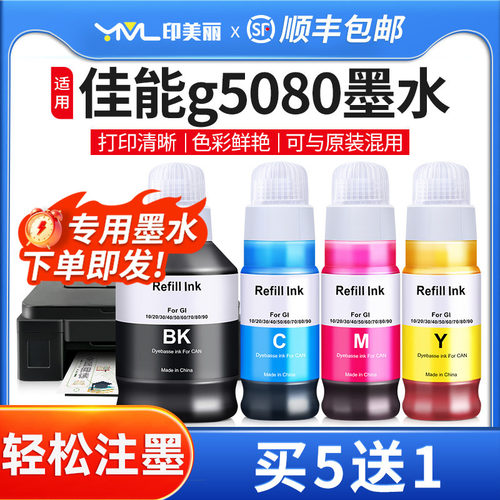 印美丽适用佳能g5080专用墨水