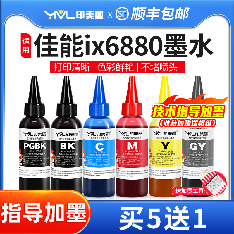 印美丽适用佳能ix6880专用墨水
