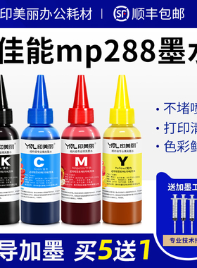 适用佳能mp288墨水MP236 259 IP2780 2788 MX428打印机黑彩色墨汁