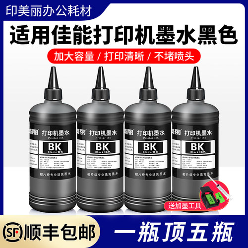 适用佳能墨水【1瓶顶5瓶】