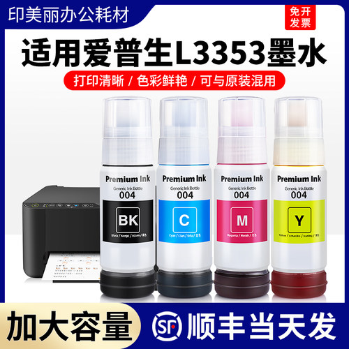 L3353专用墨水【智能注墨】