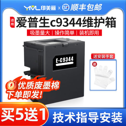 适用爱普生c9344专用维护箱