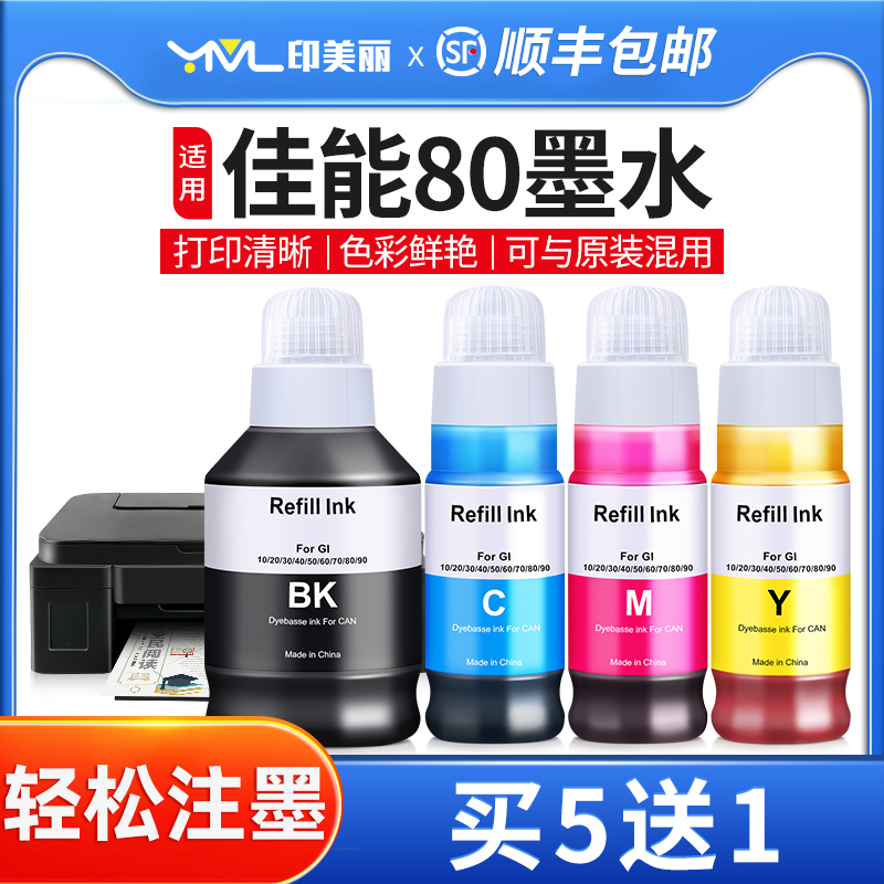 印美丽适用佳能80专用墨水