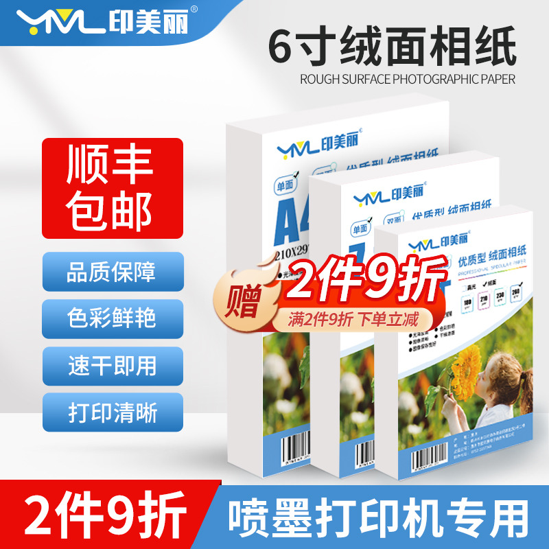 印美丽喷墨打印机6寸绒面5寸相纸