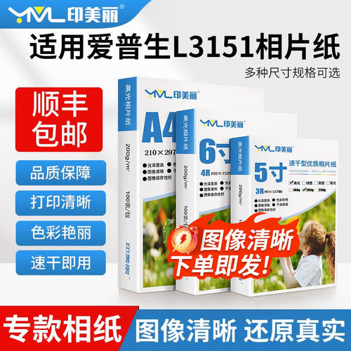 L3151相纸【专款专用】