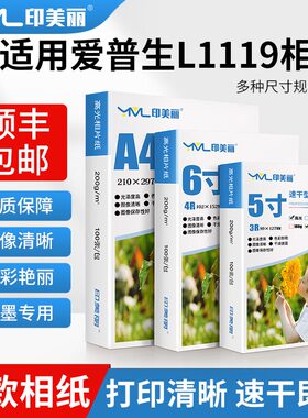 适用爱普生L1119相纸L1258 L1259 L1218打印机7寸8寸10寸a6相册纸