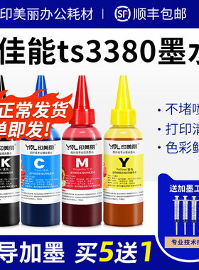 适用佳能ts3380墨水ts3480 3180 mg2580s 3080 2400打印机黑彩色