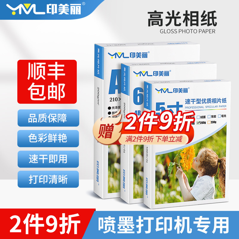 印美丽喷墨打印机专用高光相纸