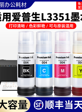适用爱普生L1250墨水004黑彩色L1350 L1358 L3351打印机非原装4色
